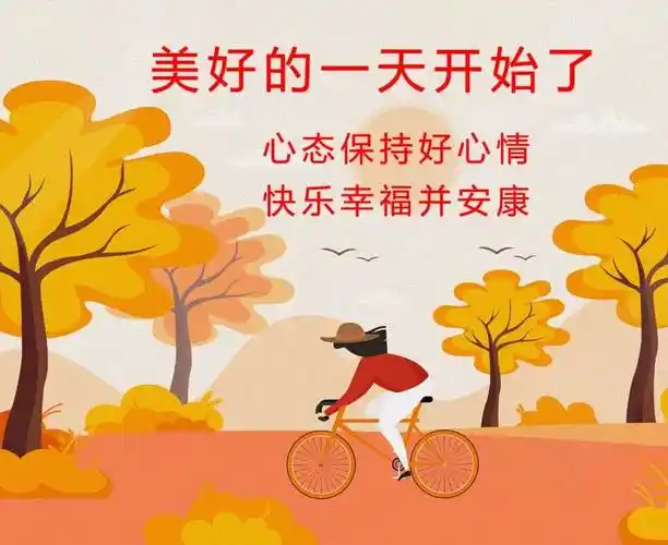 祝福朋友早安幸福快乐图片祝福朋友开心快乐每一天祝福语