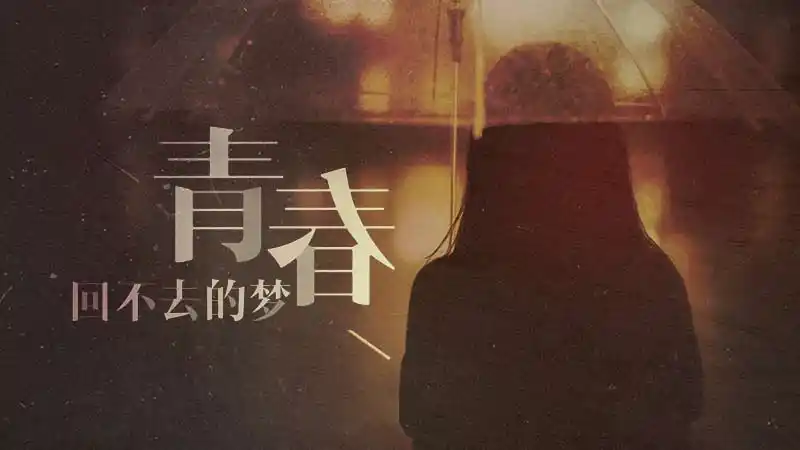 告别了过去,才能迎接新的未来.