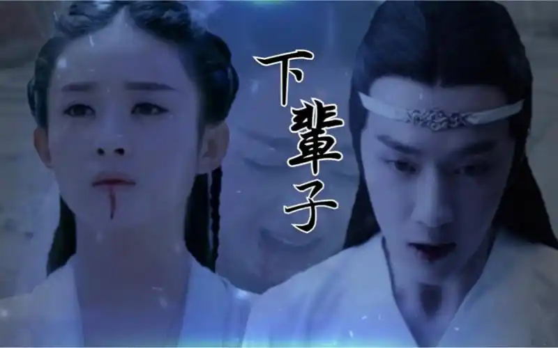 王一博x赵丽颖下辈子蓝湛x花千骨