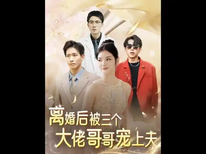 离婚后被三个大佬哥哥宠上天1-123.高清全集