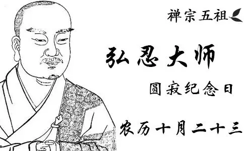 禅宗五祖弘忍大师圆寂日是哪天?农历十月二十三
