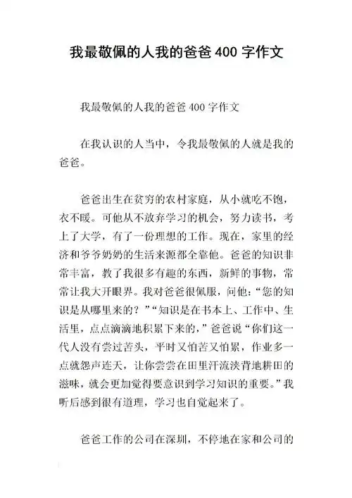 我最敬佩的人我的爸爸400字作文.docx