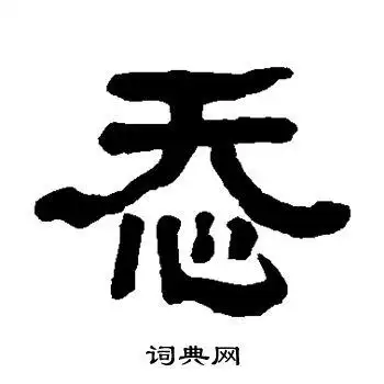 翁同和写的隶书向字_翁同和向字隶书写法_翁同和向书法图片_词典网