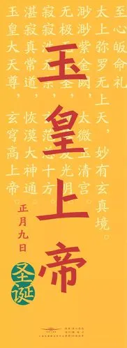 正月初九玉皇会恭祝玉皇上帝圣诞