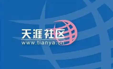 天涯社区发布自救计划创始人不成功便是最后一次