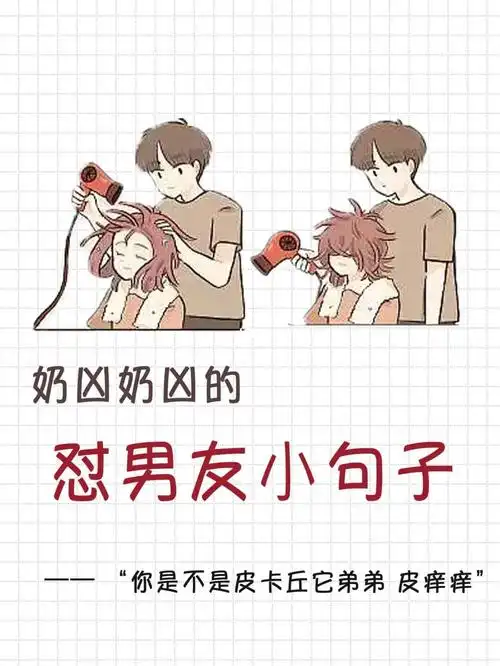 奶凶奶凶的怼男友让他不怒反笑的句子