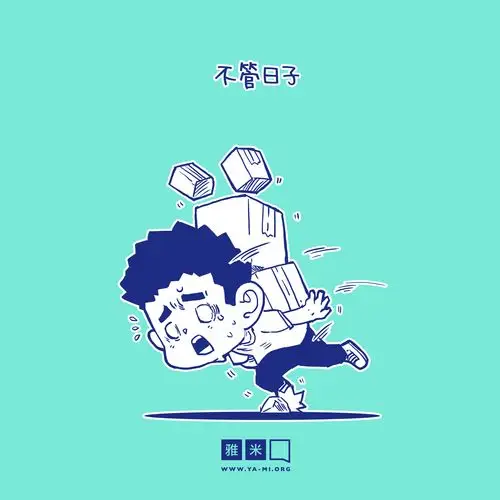 10月小漫画:并肩同行 | 雅米