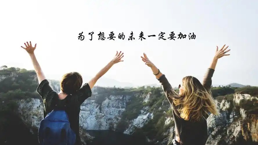 正能量激励人的图片1920x1200分辨率查看