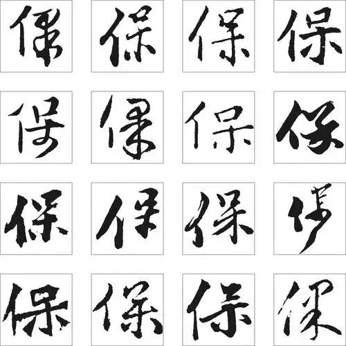 保_书法字体_字体设计作品-中国字体设计网_ziti.cndesign.com