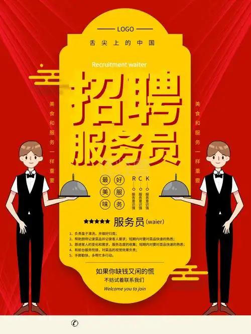 原创餐馆服务员招聘海报