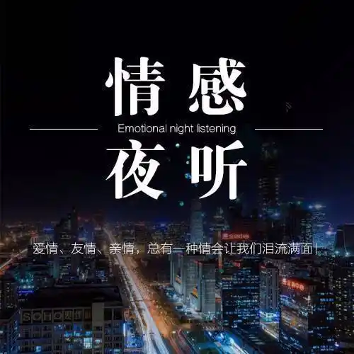 情感夜听