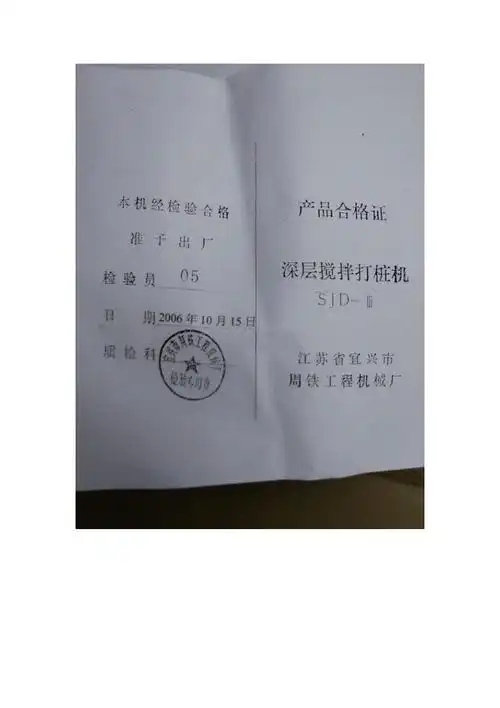 水工水泥搅拌桩打桩机设备合格证及试桩通用照片1_第1页