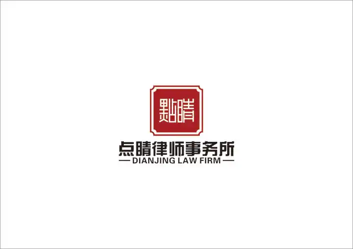 山东点睛律师事务所