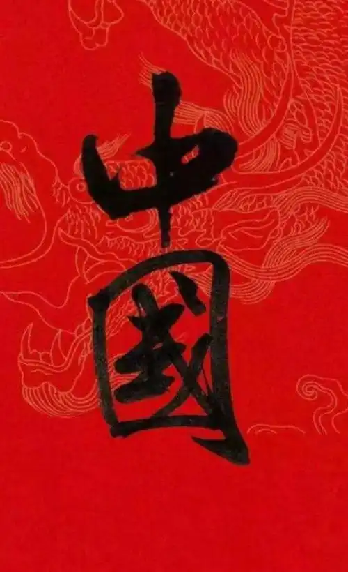 今天,我们从这里看"中国"