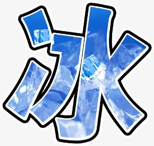 图片 艺术字体 > 【png】 创意合成文字设计冰