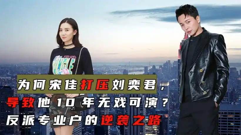 为何宋佳打压刘奕君,导致他10年无戏可演?反派专业户的逆袭之路