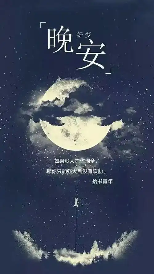 最经典的晚安人生哲理句子语录句句深入人心