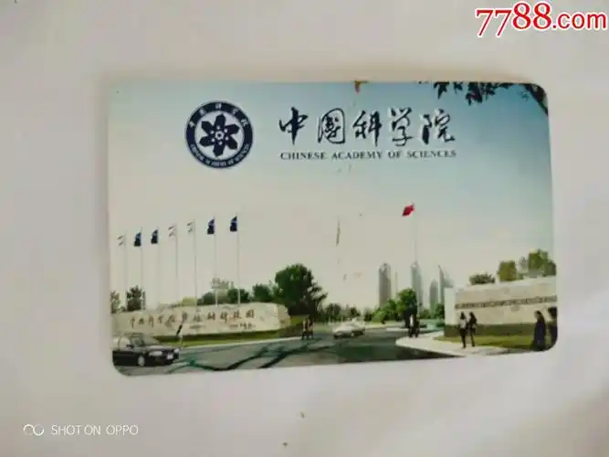 中国科学院-价格:10元-se80212188-校园卡-零售-7788收藏__收藏热线