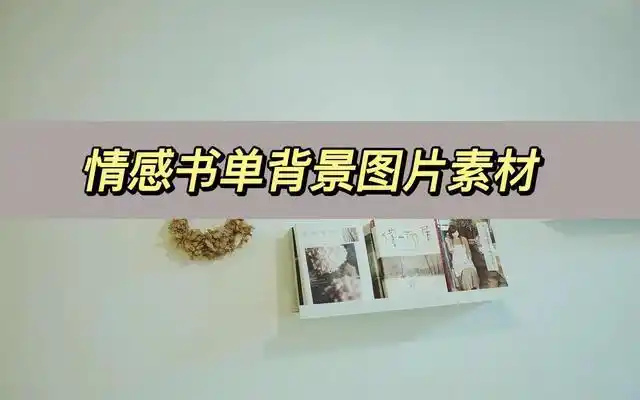情感书单背景图片素材,哪里可以找到情感书单的素材图片呢?