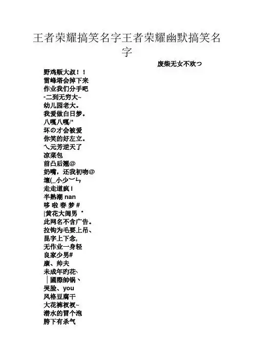 王者荣耀搞笑名字王者荣耀幽默搞笑名字 废柴无女不欢つ 野鸡贩大叔!