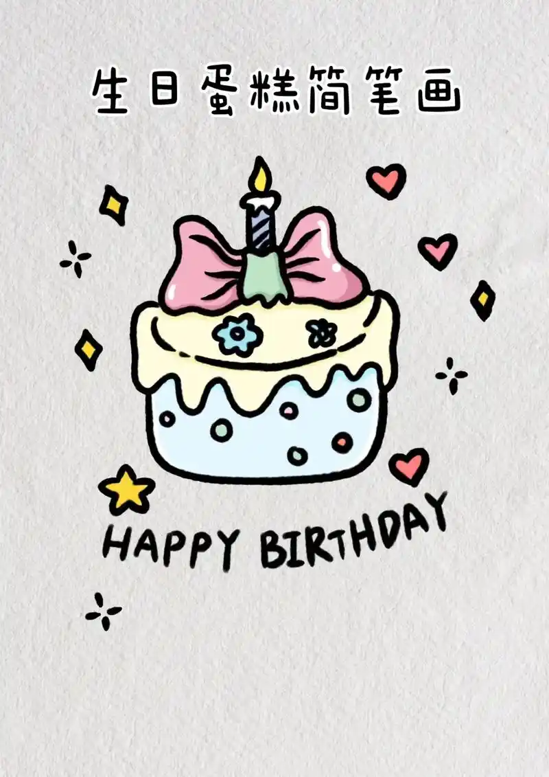 生日快乐呀,一起来画生日蛋糕吧 - 抖音