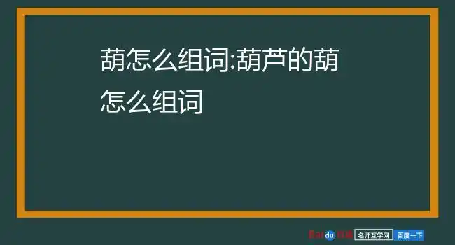 葫怎么组词:葫芦的葫怎么组词