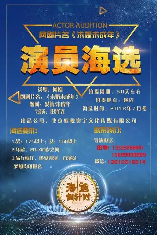 《未婚未成年》演员海选招募