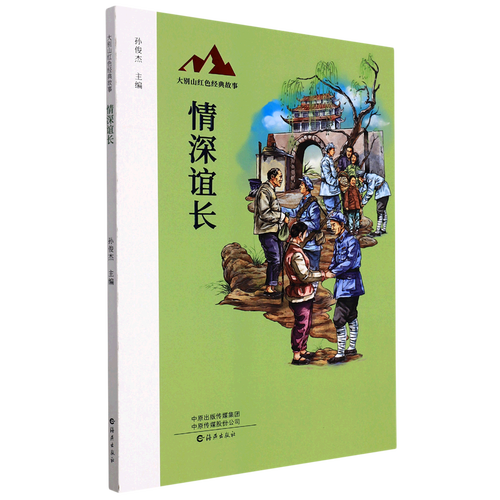 情深谊长/大别山红色经典故事