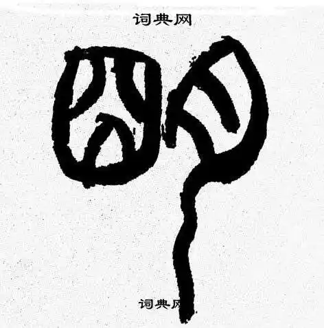 明字篆书写法_明篆书怎么写好看_明书法图片_词典网