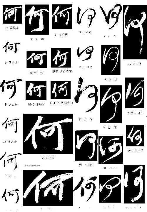 谁知道那里有"何"字图片,回答最好带图.