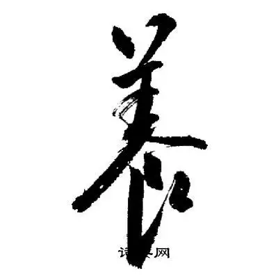 养行书书法字典