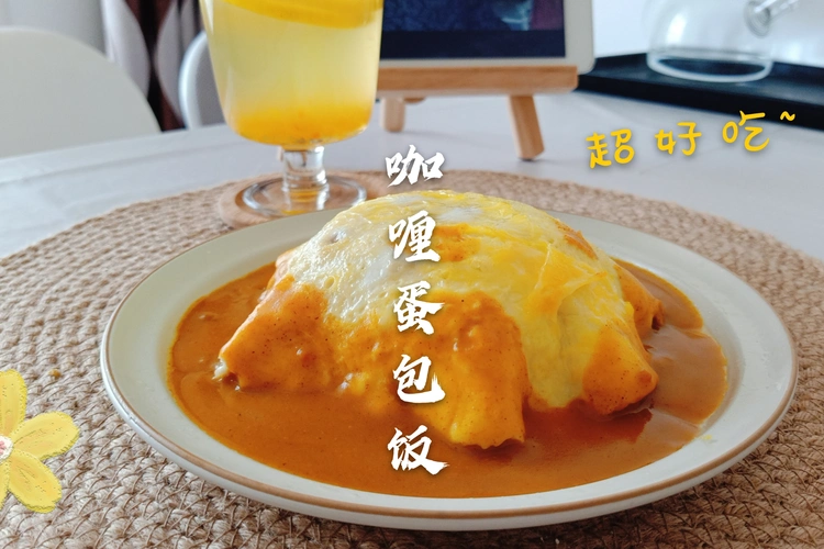 咖喱蛋包饭