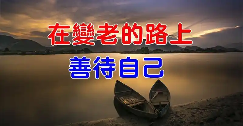 形容变老的路上善待自己(人生每个阶段都有一个美好的称谓)