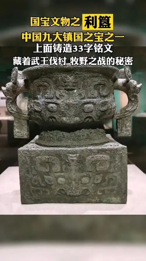利簋,又名"武王征商簋",西周早期青铜器,出土于陕西临潼县,收藏于中国