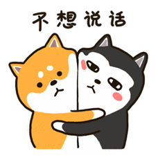 二哈萌柴2(微信表情包)