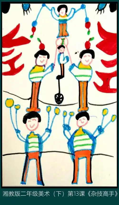 其它 湘教版美术二年级(下)第13课《杂技高手》 写美篇如何把握表演时
