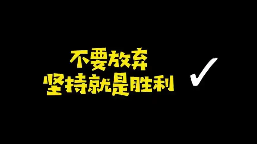 加油不要放弃 坚持就是胜利