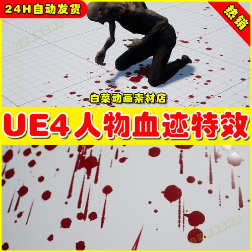 ue4人物受伤流血ue5血迹特效 semi-permanent blood droplets