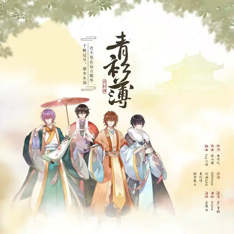 青衫薄_kbshinya,哦漏,排骨教主,萧忆情alex_高音质在线试听_青衫薄