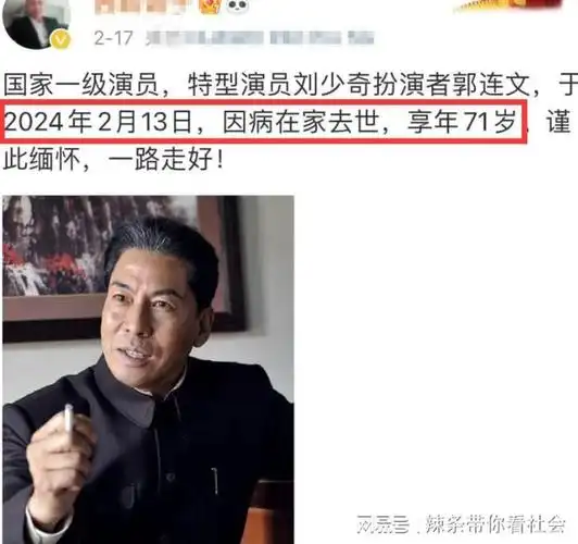 娱乐圈传噩耗特型演员刘少奇扮演者郭连文离世享年71岁