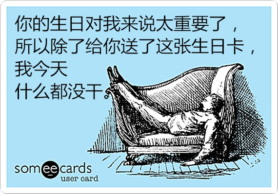 每天都有贱人过生日,这些卡片够你用一阵了