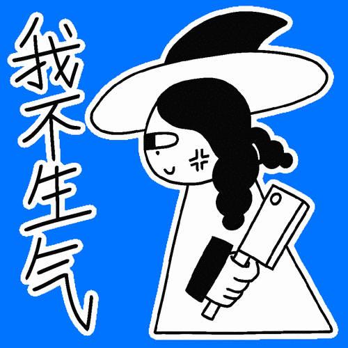 【表情包】小魔女宅日常_炸毛苗仔-站酷zcool