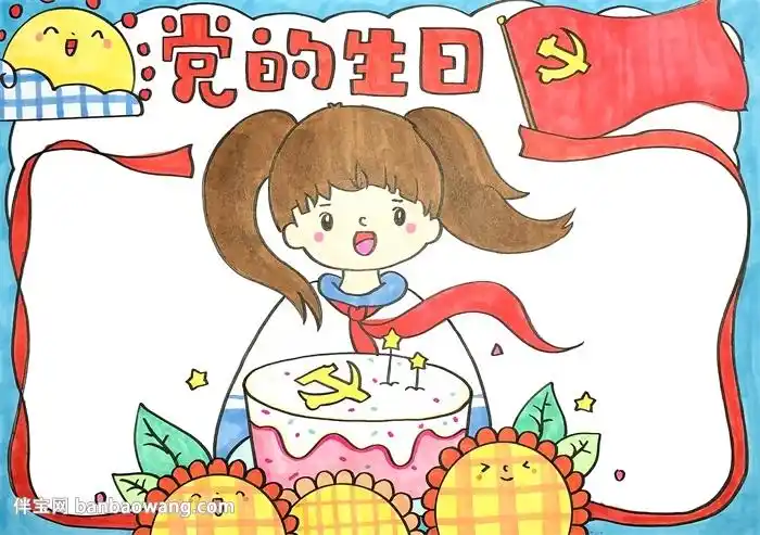 七一党的生日手抄报简单