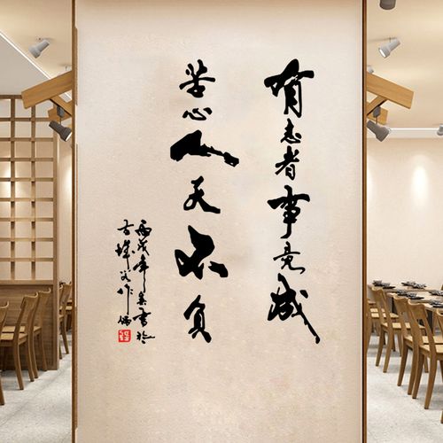 遇见dream装饰的优惠券大全—有志者事竟成书法字墙贴纸中式励志诗词