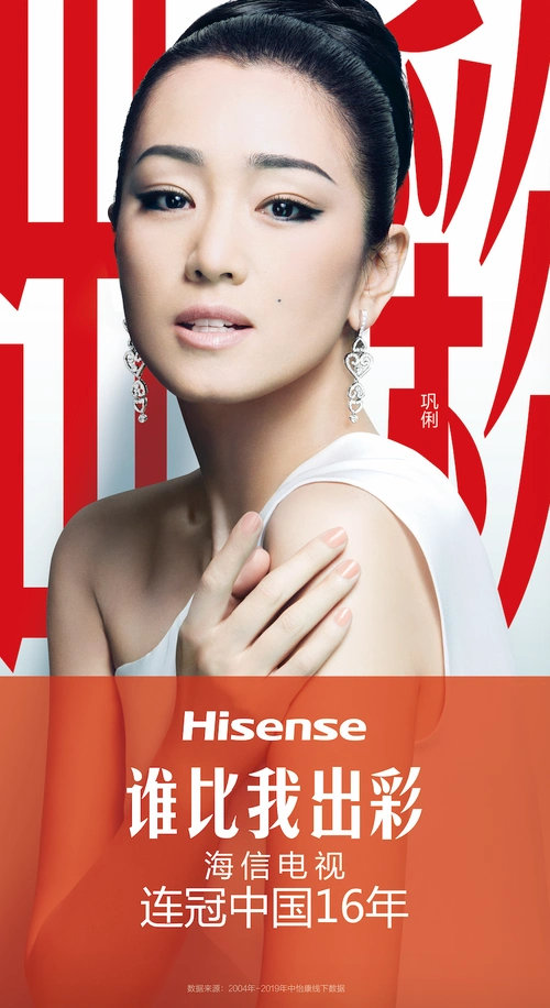 巩俐成为海信全球品牌代言人 | 体育大生意