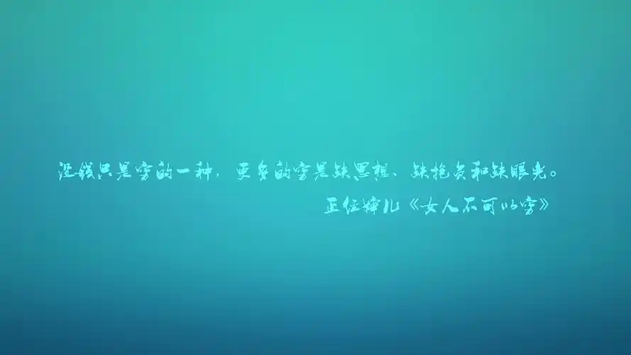 文字语录正经婶儿女人不可以穷文字控壁纸