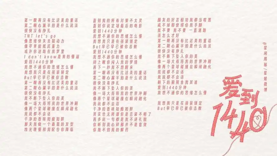 《爱到1440》歌词版!|新歌|时代少年团|小鬼_新浪新闻