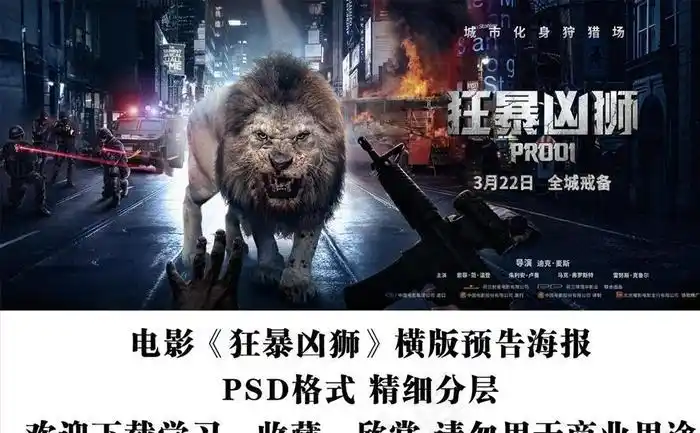 电影狂暴凶狮横版预告海报分层图片6000x2572psd模版下载