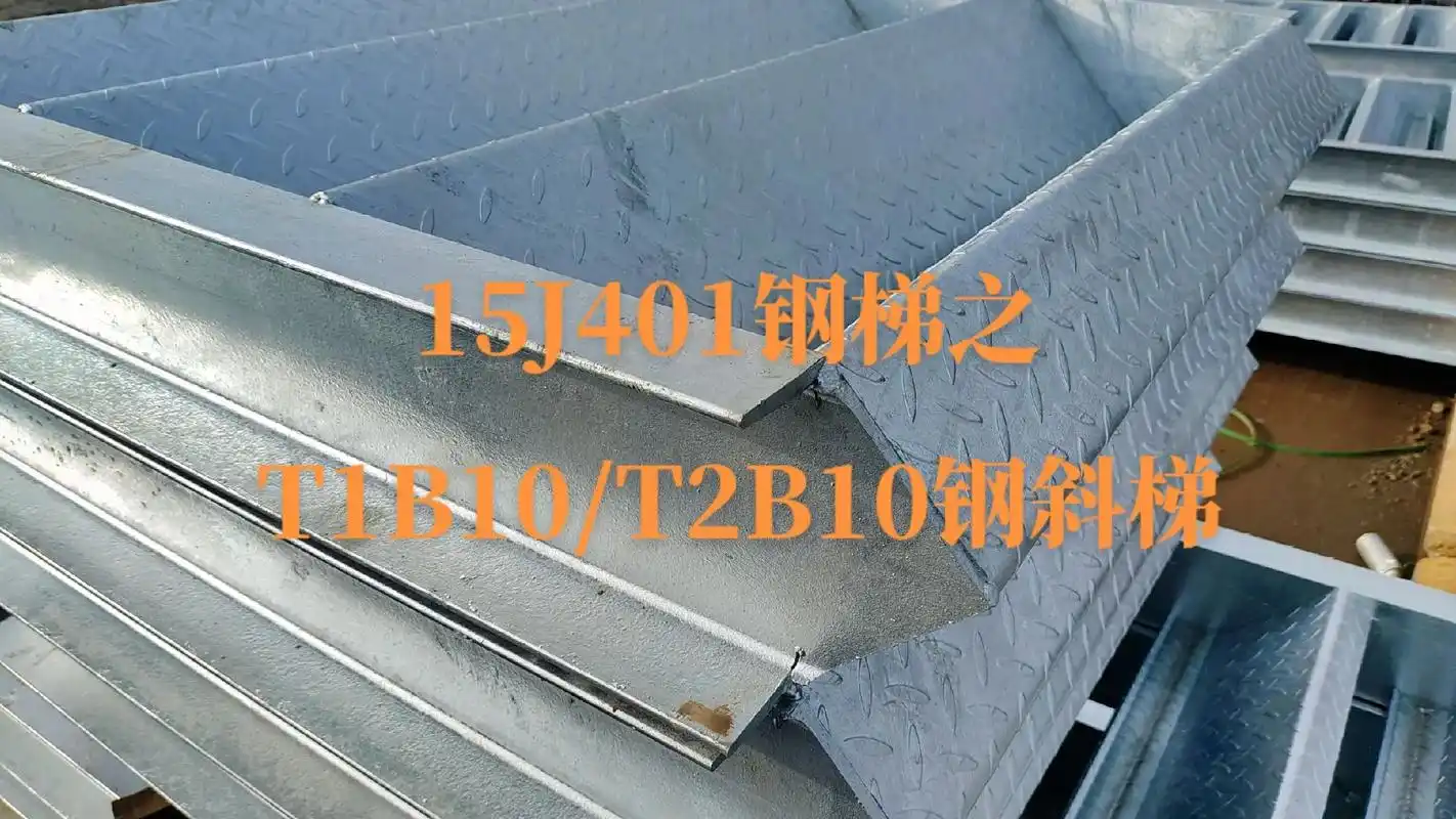 t1b10t2b10作业平台钢梯钢斜梯