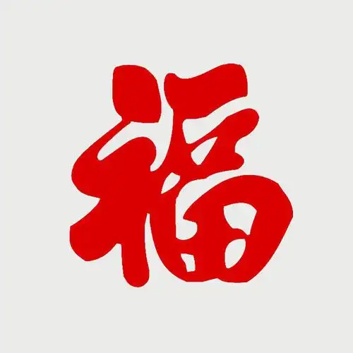 双面剪纸镂空纸质宣纸贴画福字窗花